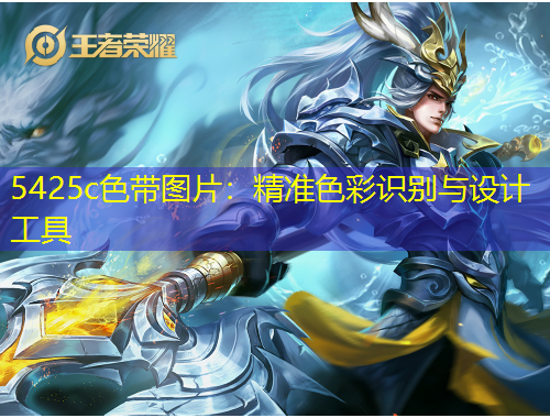 5425c色帶圖片：精準(zhǔn)色彩識別與設(shè)計(jì)工具