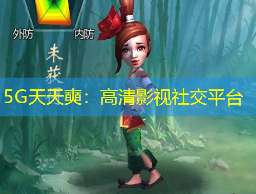 5G天天奭：高清影視社交平臺(tái)