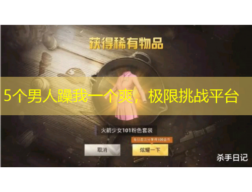 5個男人躁我一個爽，極限挑戰(zhàn)平臺