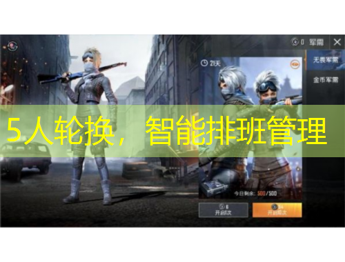 5人輪換，智能排班管理