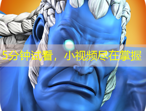 5分鐘試看，小視頻盡在掌握