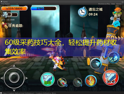 60級采藥技巧大全，輕松提升藥材收集效率