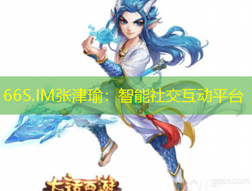 66S.IM張津瑜：智能社交互動(dòng)平臺(tái)