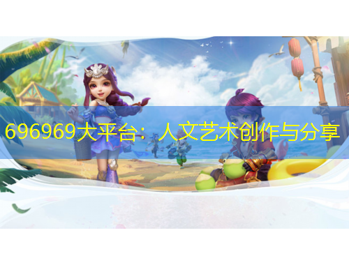 696969大平臺：人文藝術(shù)創(chuàng)作與分享