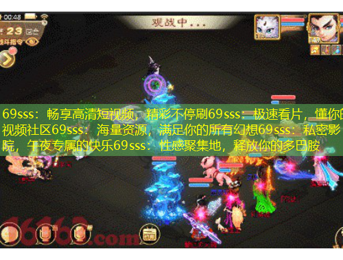 69sss：暢享高清短視頻，精彩不停刷69sss：極速看片，懂你的視頻社區(qū)69sss：海量資源，滿足你的所有幻想69sss：私密影院，午夜專屬的快樂69sss：性感聚集地，釋放你的多巴胺