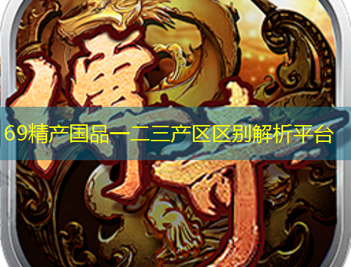 69精產(chǎn)國(guó)品一二三產(chǎn)區(qū)區(qū)別解析平臺(tái)
