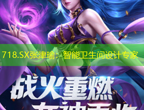 718.SX張津瑜：智能衛(wèi)生間設計專家