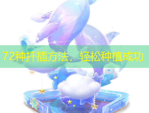 72種扦插方法，輕松種植成功