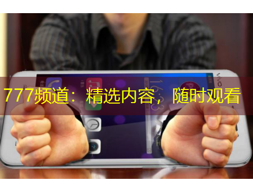 777頻道：精選內(nèi)容，隨時觀看