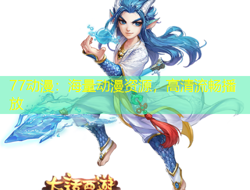 77動(dòng)漫：海量動(dòng)漫資源，高清流暢播放