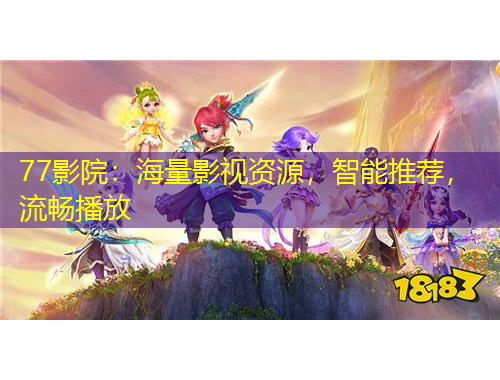 77影院：海量影視資源，智能推薦，流暢播放