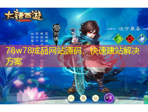 78w78成品網(wǎng)站源碼，快速建站解決方案