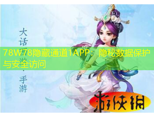 78W78隱藏通道1APP：隱秘?cái)?shù)據(jù)保護(hù)與安全訪問(wèn)