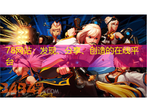 78網(wǎng)站：發(fā)現(xiàn)、分享、創(chuàng)造的在線平臺