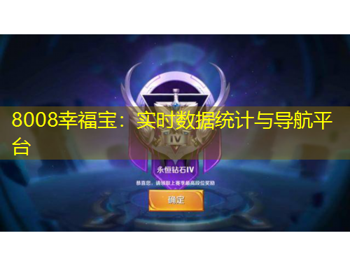 8008幸福寶：實(shí)時(shí)數(shù)據(jù)統(tǒng)計(jì)與導(dǎo)航平臺