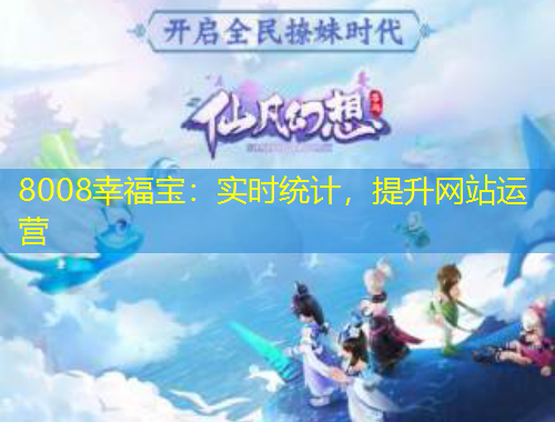 8008幸福寶：實時統(tǒng)計，提升網(wǎng)站運營