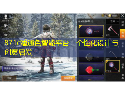 871c潘通色智能平臺(tái)：個(gè)性化設(shè)計(jì)與創(chuàng)意啟發(fā)