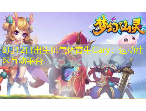 8月12日出生帥氣體育生Gary：運動社區(qū)互動平臺