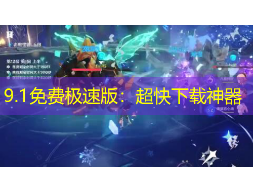 9.1免費極速版：超快下載神器