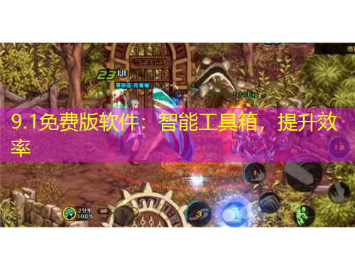 9.1免費(fèi)版軟件：智能工具箱，提升效率