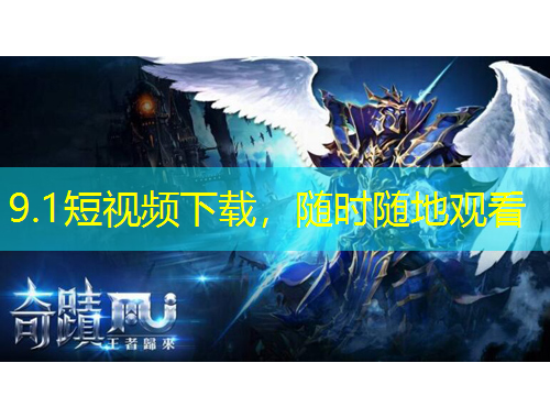 9.1短視頻下載，隨時(shí)隨地觀看