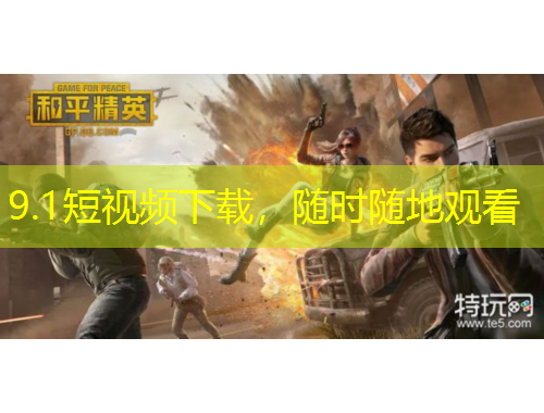 9.1短視頻下載，隨時隨地觀看