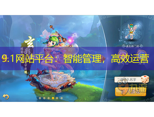 9.1網(wǎng)站平臺(tái)：智能管理，高效運(yùn)營(yíng)