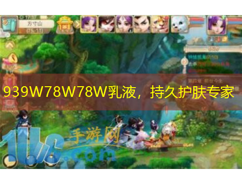 939W78W78W乳液，持久護(hù)膚專家