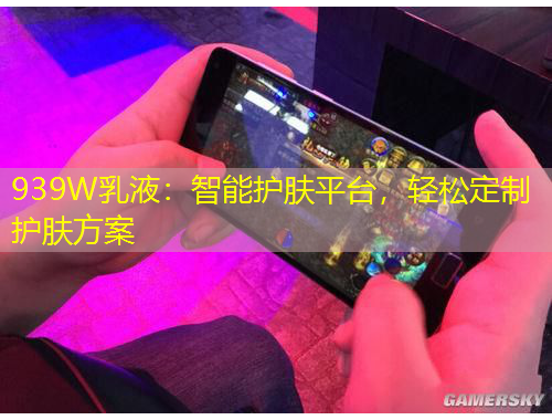 939W乳液：智能護(hù)膚平臺(tái)，輕松定制護(hù)膚方案