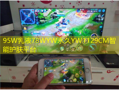 95W乳液78WYW永久YW1129CM智能護膚平臺