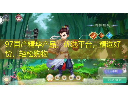 97國(guó)產(chǎn)精華產(chǎn)品，優(yōu)選平臺(tái)，精選好貨，輕松購(gòu)物