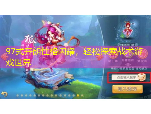 97式開朗性格閃耀，輕松探索戰(zhàn)術(shù)游戲世界