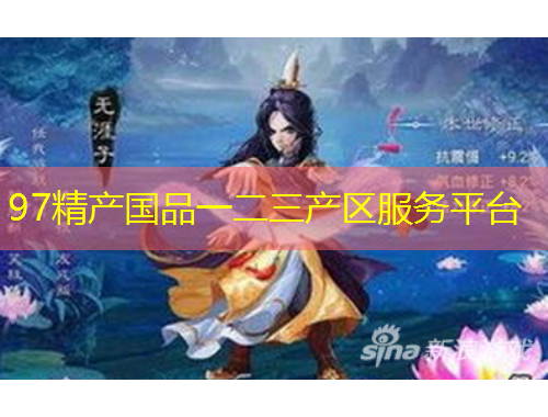 97精產(chǎn)國品一二三產(chǎn)區(qū)服務(wù)平臺
