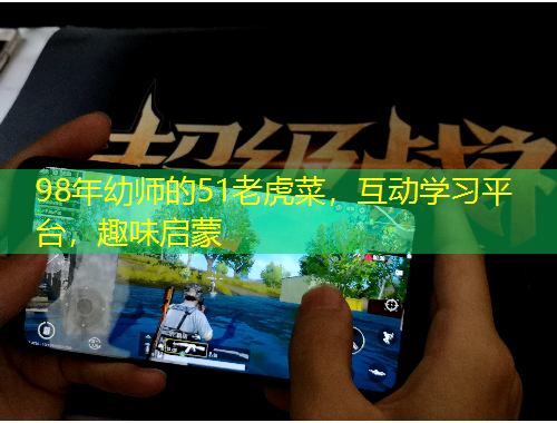 98年幼師的51老虎菜，互動(dòng)學(xué)習(xí)平臺(tái)，趣味啟蒙