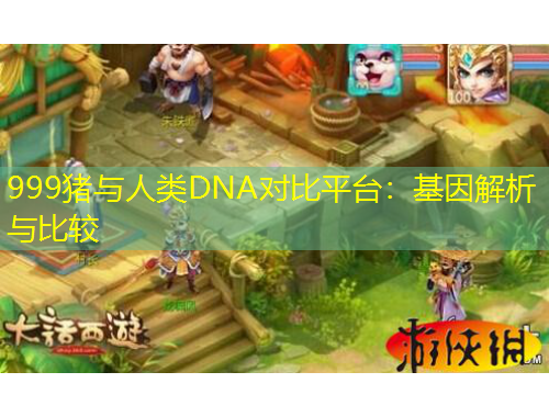 999豬與人類DNA對比平臺：基因解析與比較
