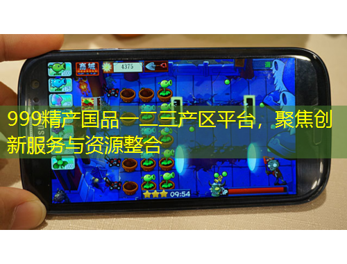 999精產(chǎn)國品一二三產(chǎn)區(qū)平臺，聚焦創(chuàng)新服務(wù)與資源整合