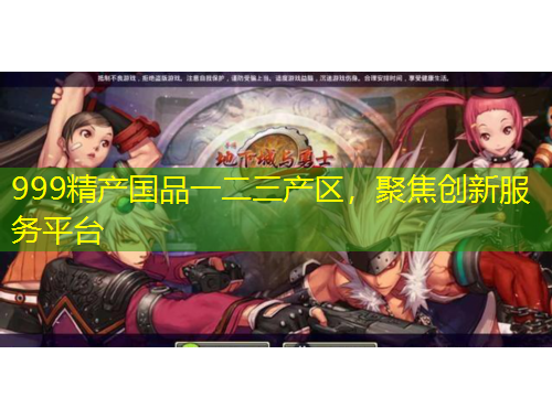 999精產(chǎn)國品一二三產(chǎn)區(qū)，聚焦創(chuàng)新服務(wù)平臺