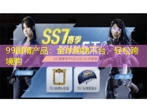 99國精產品：全球購物平臺，輕松跨境購