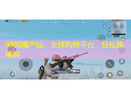 99國精產品：全球購物平臺，輕松跨境購