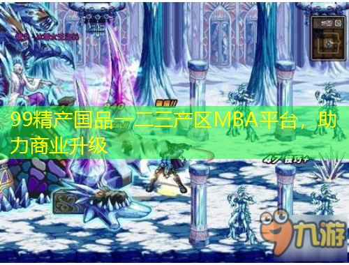 99精產(chǎn)國(guó)品一二三產(chǎn)區(qū)MBA平臺(tái)，助力商業(yè)升級(jí)