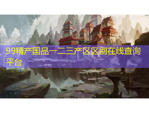 99精產(chǎn)國品一二三產(chǎn)區(qū)區(qū)別在線查詢平臺(tái)