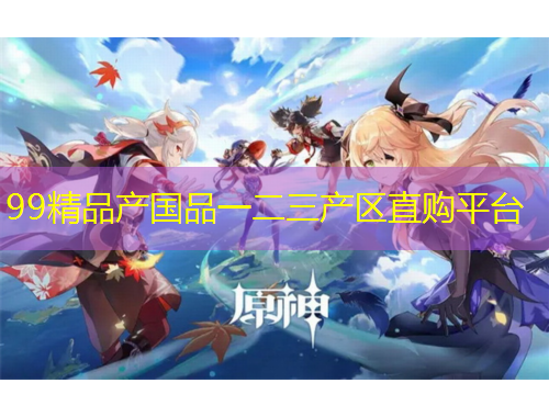 99精品產(chǎn)國(guó)品一二三產(chǎn)區(qū)直購(gòu)平臺(tái)