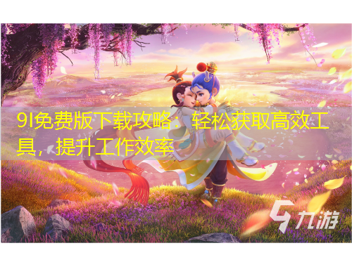 9I免費版下載攻略：輕松獲取高效工具，提升工作效率
