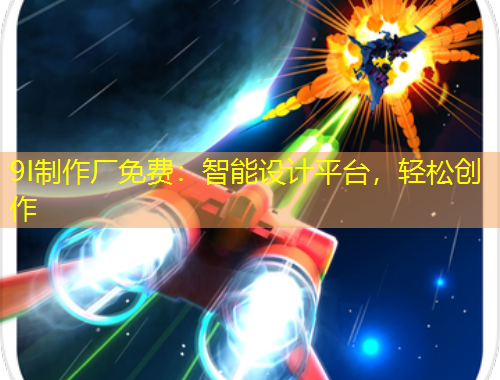 9I制作廠免費(fèi)：智能設(shè)計(jì)平臺(tái)，輕松創(chuàng)作