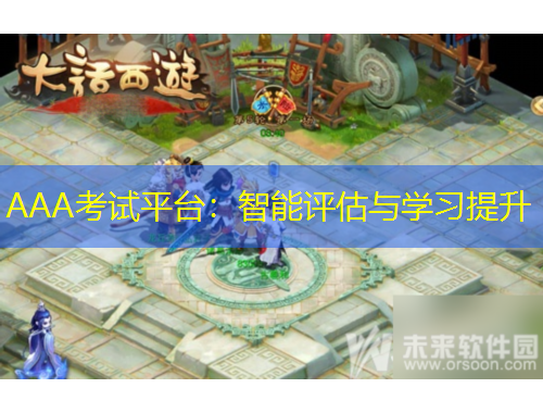AAA考試平臺：智能評估與學習提升