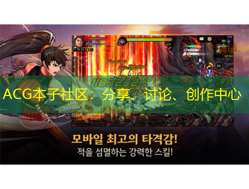 ACG本子社區(qū)：分享、討論、創(chuàng)作中心