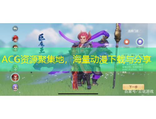 ACG資源聚集地，海量動(dòng)漫下載與分享
