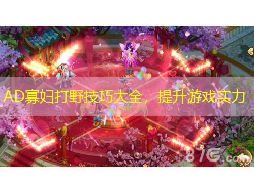 AD寡婦打野技巧大全，提升游戲?qū)嵙? title=