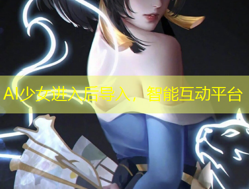 AI少女進入后導(dǎo)入，智能互動平臺