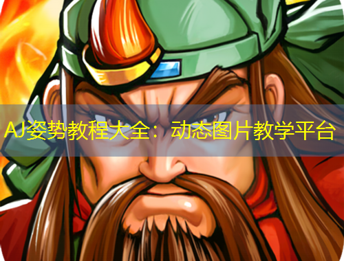 AJ姿勢(shì)教程大全：動(dòng)態(tài)圖片教學(xué)平臺(tái)